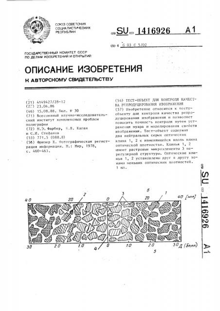 Тест-объект для контроля качества репродуцирования изображения (патент 1416926)