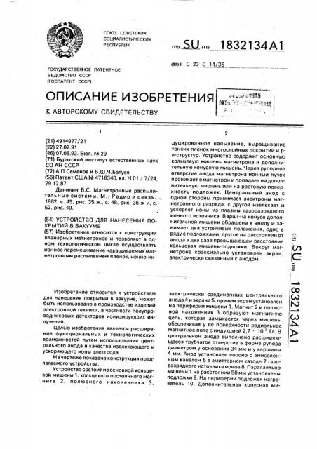 Устройство для нанесения покрытий в вакууме (патент 1832134)