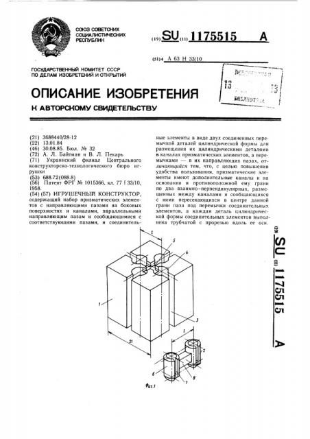 Игрушечный конструктор (патент 1175515)