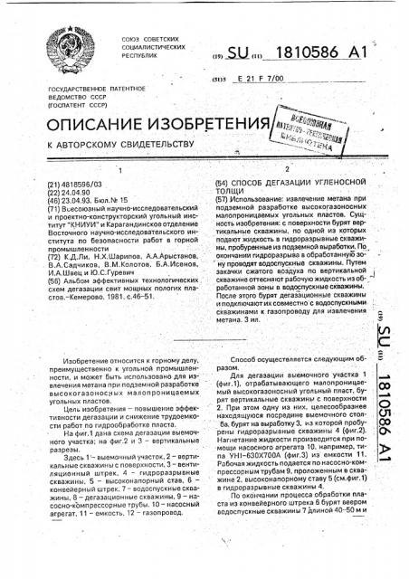 Способ дегазации угленосной толщи (патент 1810586)