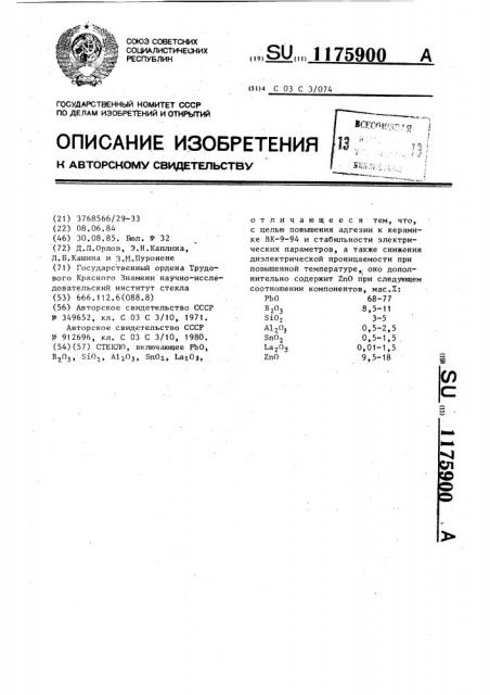 Стекло (патент 1175900)