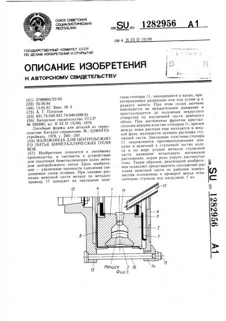 Изложница для центробежного литья биметаллических отливок (патент 1282956)