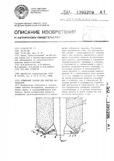 Сушильный закром для сыпучих материалов (патент 1395206)