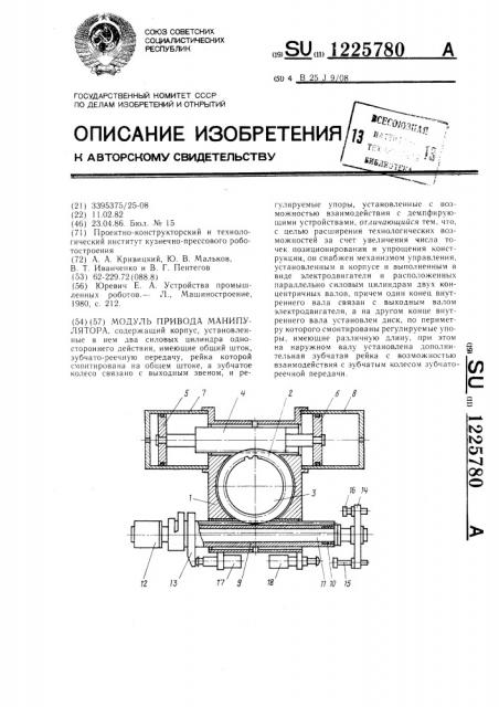 Модуль привода манипулятора (патент 1225780)