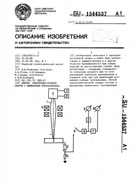 Способ электронно-лучевой сварки с кинжальным проплавлением (патент 1544537)