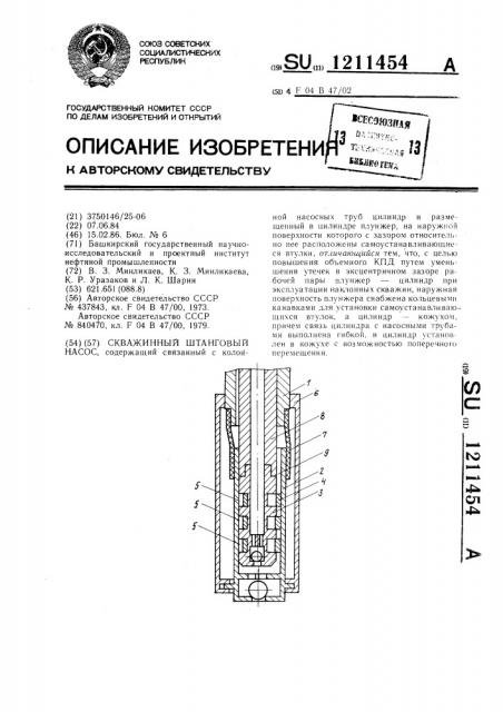 Скважинный штанговый насос (патент 1211454)