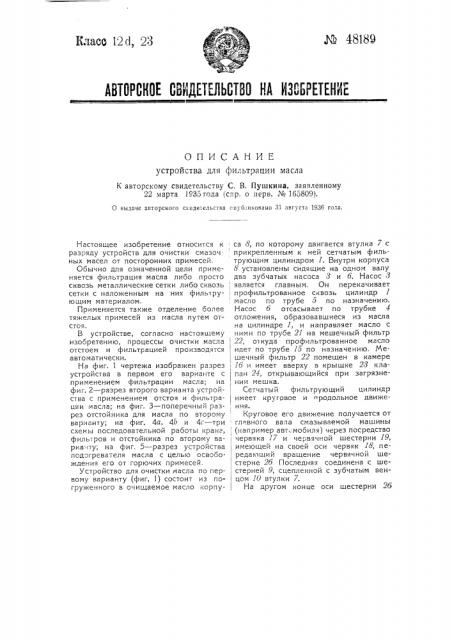 Устройство для фильтрации масла (патент 48189)