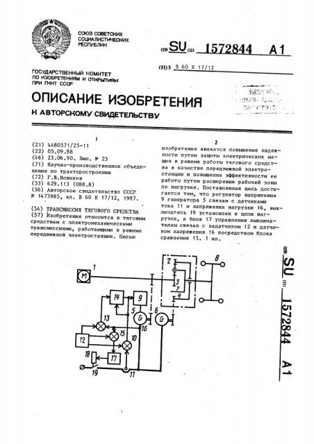 Трансмиссия тягового средства (патент 1572844)