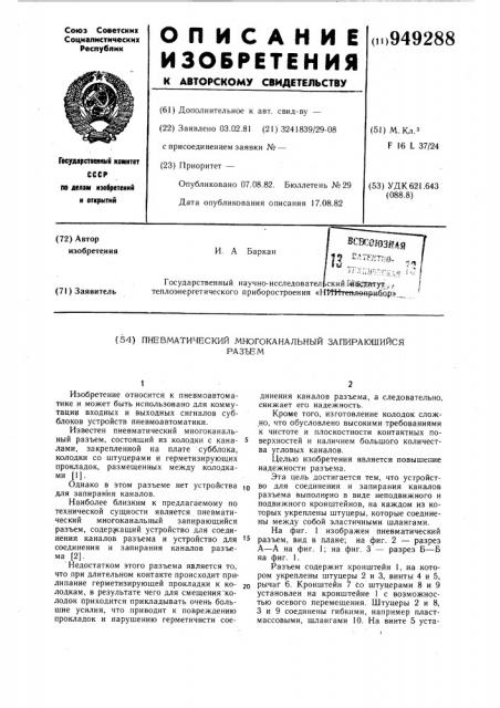 Пневматический многоканальный запирающийся разъем (патент 949288)