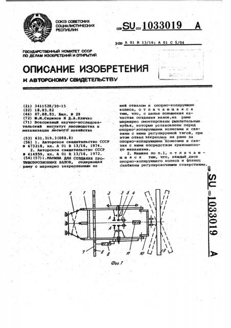 Машина для создания противоэрозионных валов (патент 1033019)