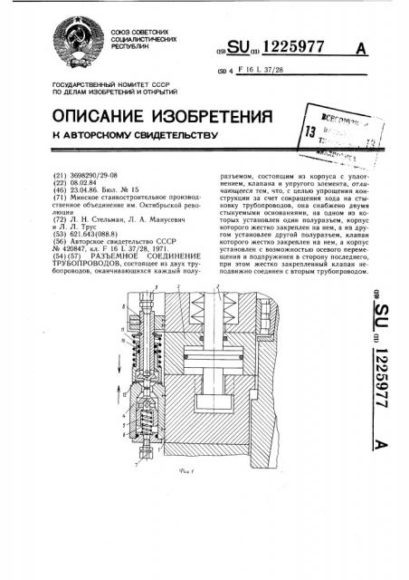 Разъемное соединение трубопроводов (патент 1225977)