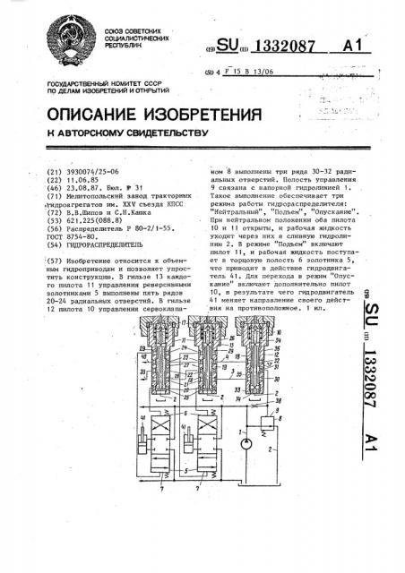 Гидрораспределитель (патент 1332087)