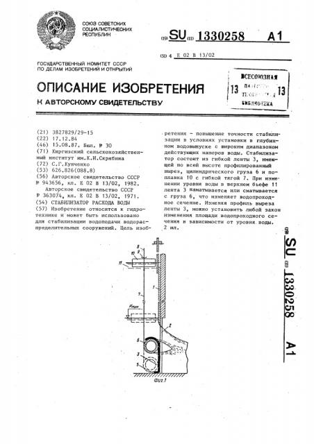 Стабилизатор расхода воды (патент 1330258)