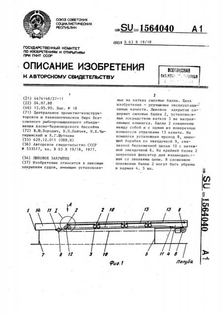 Люковое закрытие (патент 1564040)