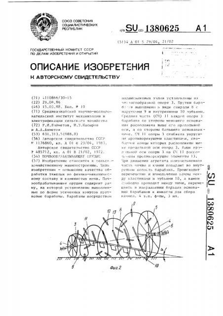 Почвообрабатывающее орудие (патент 1380625)