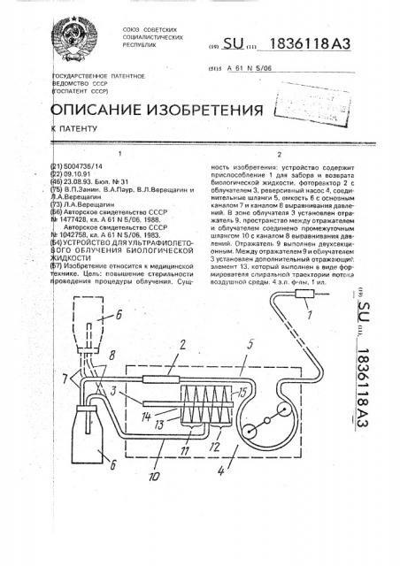 Устройство для ультрафиолетового облучения биологической жидкости (патент 1836118)