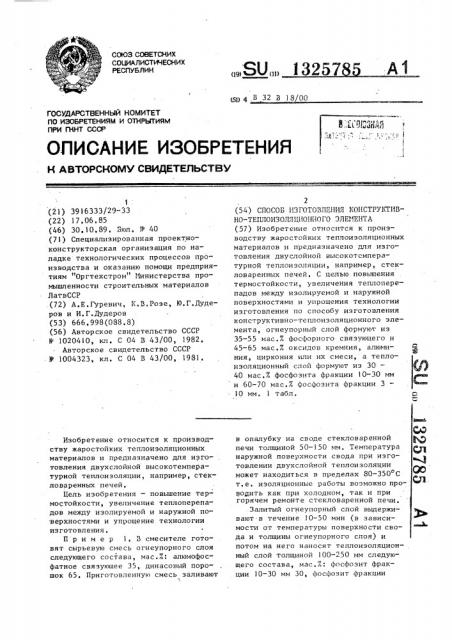 Способ изготовления конструктивно-теплоизоляционного элемента (патент 1325785)