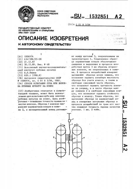 Способ испытания луба или волокна лубяных культур на износ (патент 1532851)