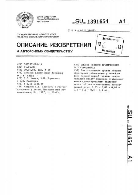 Способ лечения хронического гастродуоденита (патент 1391654)