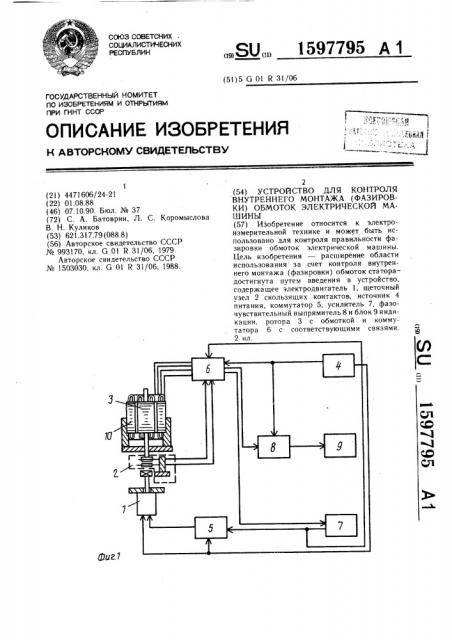 Устройство для контроля внутреннего монтажа (фазировки) обмоток электрической машины (патент 1597795)