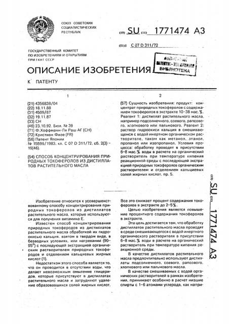 Способ концентрирования природных токоферолов из дистиллатов растительного масла (патент 1771474)