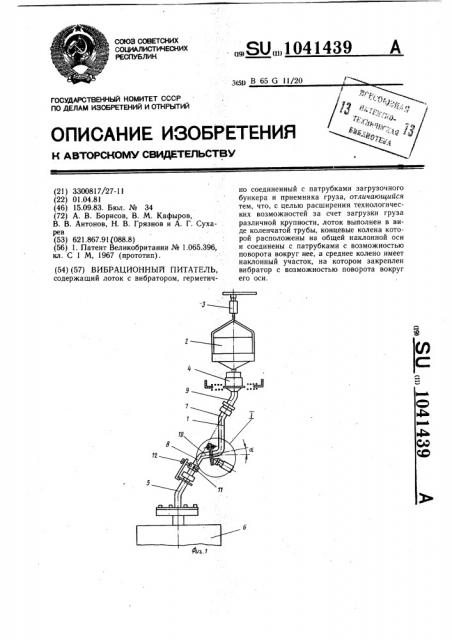 Вибрационный питатель (патент 1041439)