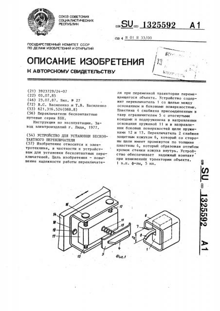 Устройство для установки бесконтактного переключателя (патент 1325592)