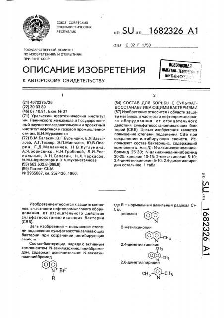 Состав для борьбы с сульфатвосстанавливающими бактериями (патент 1682326)