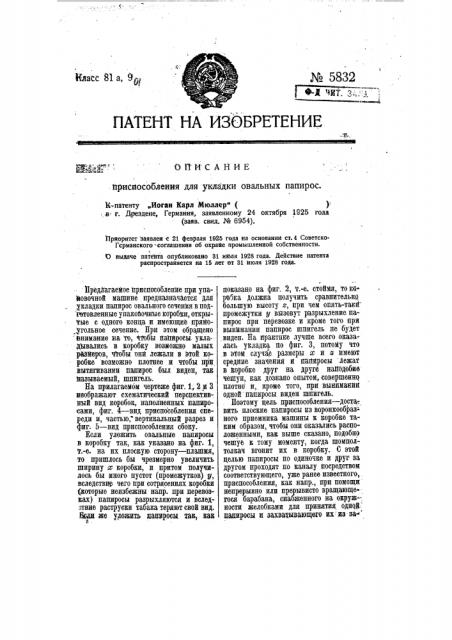 Приспособление для укладки овальных папирос (патент 5832)