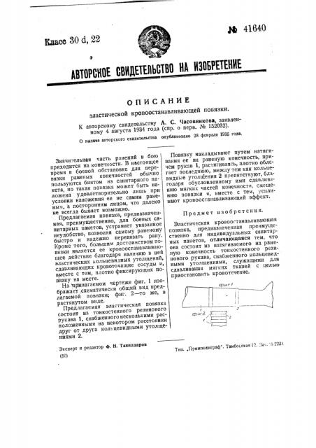 Эластическая повязка (патент 41640)