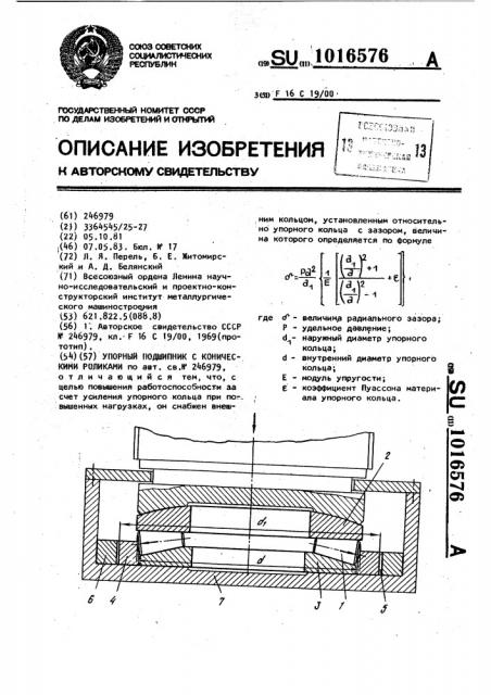 Упорный подшипник с коническими роликами (патент 1016576)