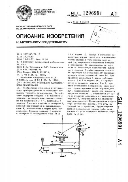 Оптическое устройство параллельного сканирования (патент 1296991)