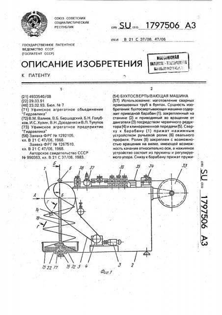 Бухтосвертывающая машина (патент 1797506)