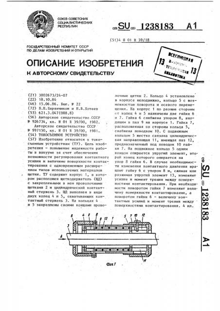 Токосъемное устройство (патент 1238183)