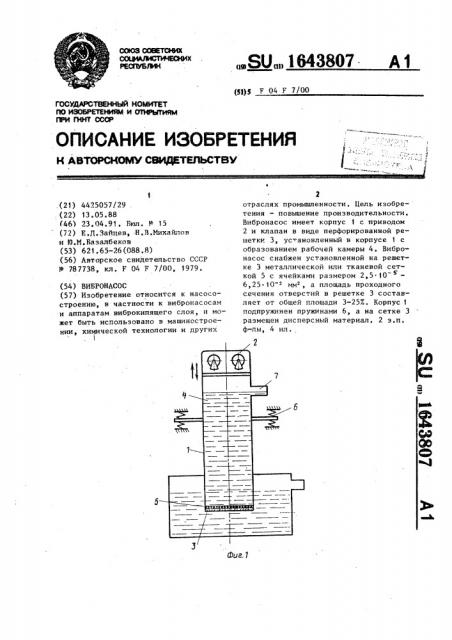 Вибронасос (патент 1643807)