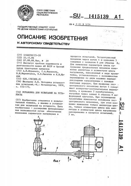 Установка для испытаний на усталость (патент 1415139)