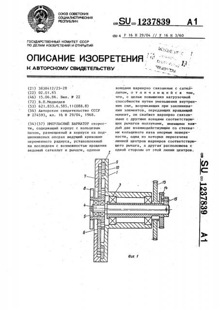 Импульсный вариатор скорости (патент 1237839)