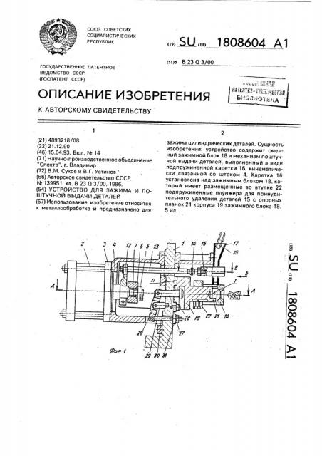 Устройство для зажима и поштучной выдачи деталей (патент 1808604)