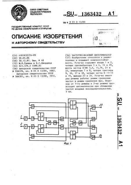 Частотно-фазовый дискриминатор (патент 1363432)