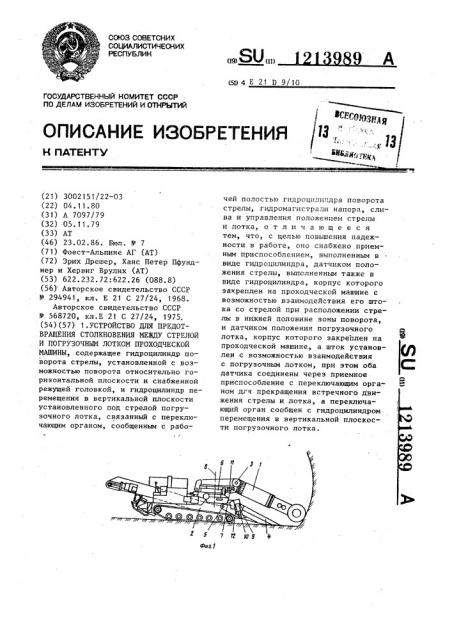 Устройство для предотвращения столкновения между стрелой и погрузочным лотком проходческой машины (патент 1213989)