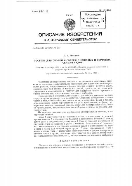Постель для сборки и сварки днищевых и бортовых секций судов (патент 132498)