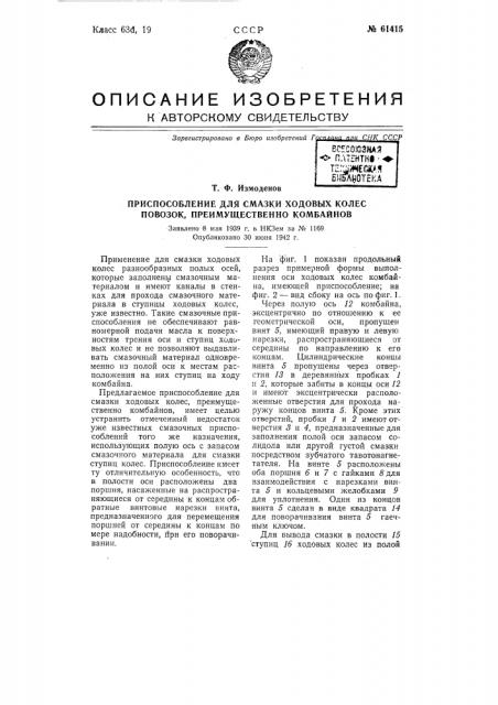 Приспособление для смазки ходовых колёс повозок, преимущественно комбайнов (патент 61415)