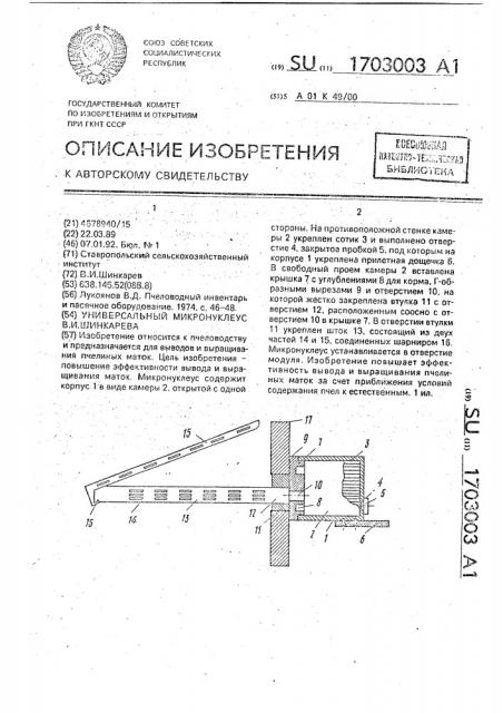 Универсальный микронуклеус в.и.шинкарева (патент 1703003)