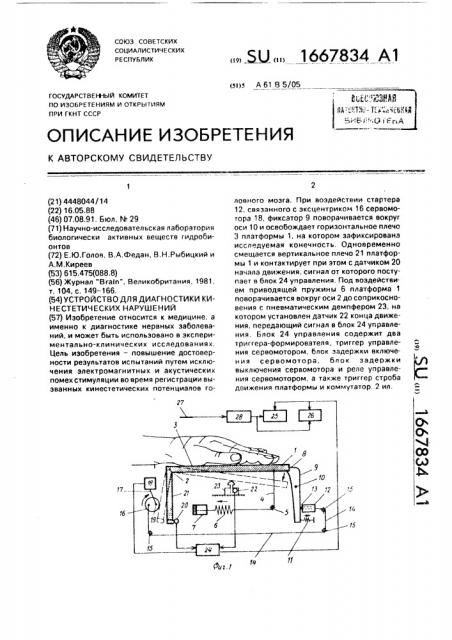 Устройство для диагностики кинестетических нарушений (патент 1667834)