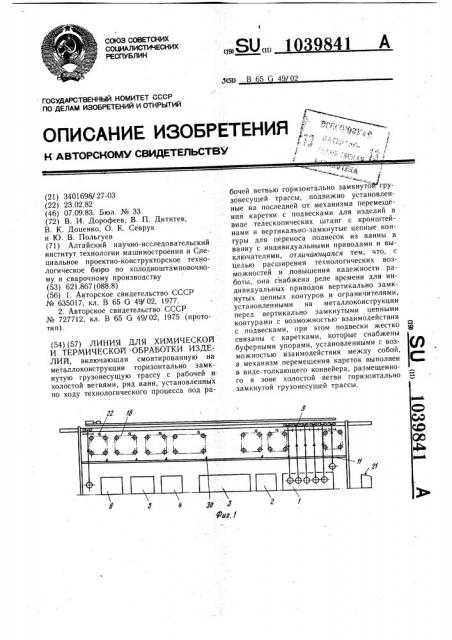 Линия для химической и термической обработки изделий (патент 1039841)