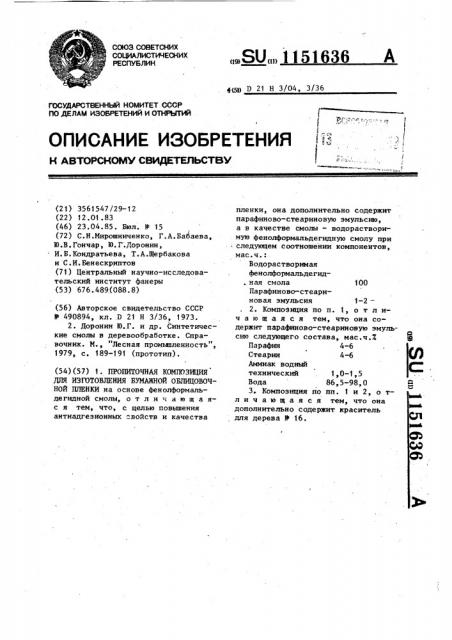 Пропиточная композиция для изготовления бумажной облицовочной пленки (патент 1151636)