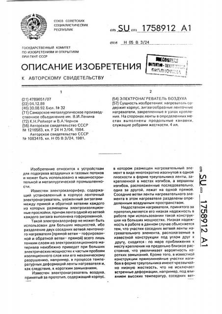 Электронагреватель воздуха (патент 1758912)