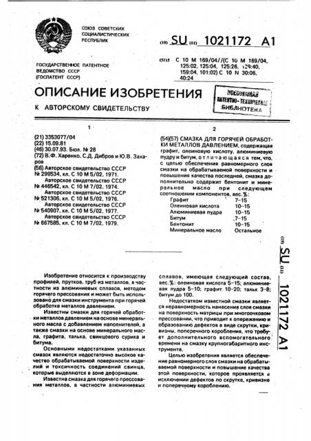 Смазка для горячей обработки металлов давлением (патент 1021172)