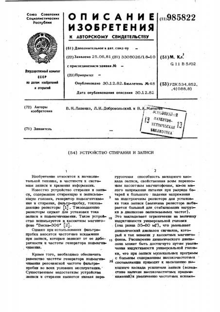 Устройство стирания и записи (патент 985822)
