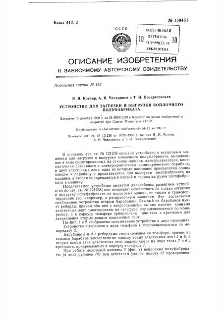 Устройство для загрузки и выгрузки войлочного полуфабриката (патент 139451)